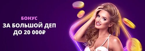 Бонус за крупное пополнение в Клубника казино