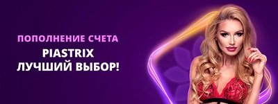 бонус за пополнение через Piastrix